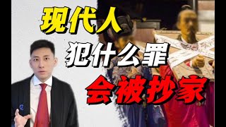 现代人犯什么罪会被抄家？