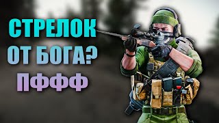 СТРЕЛОК ОТ БОГА? УСЛОЖНЯЮ