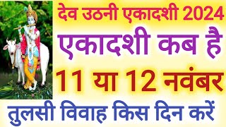 देव उठनी एकादशी कब है 2024 Ekadashi Kab Hai ग्यारस कब की है Ekadashi Vrat Date