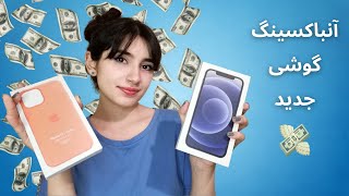 آنباکسینگ فان و آرامش بخش آیفون12📱|Persian ASMR| ASMR Farsi|ای اس ام آر فارسی ایرانی|unboxing ASMR