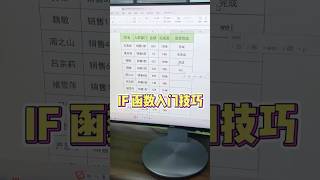 if函数入门技巧，我不允许你还不知道！ #函数 #excel #办公技巧