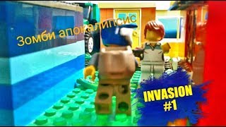 INVASION #1 начало  (лего зомби апокалипсис)