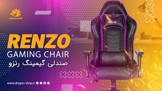 آنباکس صندلی رنزو | Renzo gaming chair Unboxing