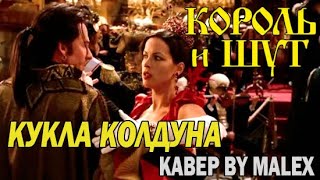 Кукла колдуна - Король и шут (METAL кавер by Malex)