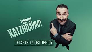 Ο ΕΛΕΦΑΝΤΑΣ ΣΤΟ ΔΩΜΑΤΙΟ • Stand up comedy με το Γιώργο Χατζηπαύλου