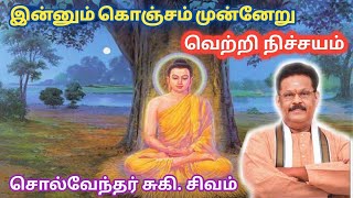 இன்னும் கொஞ்சம் முன்னேறு "வெற்றி நிச்சயம்" | சொல்வேந்தர் சுகி.சிவம் | suki sivam motivational speech