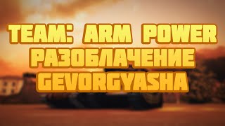 Team: Arm Power Разоблачение: Gevorgyasha