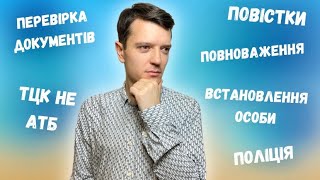 Встановлення особи під час воєнного стану, Юридичний статус ТЦК, Перевірка документів поліцією