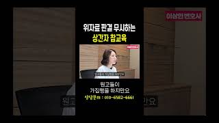 위자료 판결 무시하는 상간자 참교육 #법무법인승원