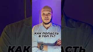 6 правил для парней. 🔛 Как попасть в топ-1% мира?#артемгура#целеустремленность