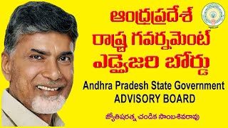 ఆంధ్రప్రదేశ్ రాష్ట్ర గవర్నమెంట్ అడ్వైజరీ బోర్డు Advisory Board // Chandika World // Cell: 9000145506