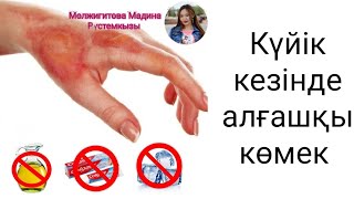 Күйік кезіндегі алғашқы медициналық көмек