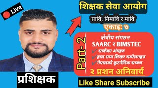 प्रावि. निमावि. र मावि. SAARC &  BIMSTEC अंगहरु, शिखर सम्मेलन र कूट Part  2 by Nabin sir @asmita770