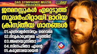 ജനമനസുകൾ ഏറ്റെടുത്ത എക്കാലത്തെയും സൂപ്പർഹിറ്റ് ക്രിസ്തിയ ഗാനങ്ങൾ!! |#superhits