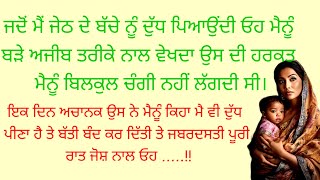 ਮੇਰਾ ਜੇਠ Heart Touching Story | Moral | Family | Lessonable | Viral | Punjabi Stories | ਪੰਜਾਬੀ ਕਹਾਣੀ