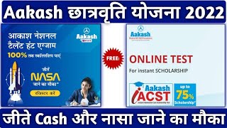 Aakash Scholarship Test 2022 | Aakash Scholarship Exam 2022 | छात्रवृत्ति पाने का सुनहरा मौका