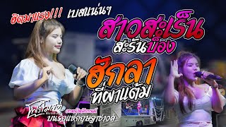 ใหม่!!💥 สาวสะเร็นสะรันบ็อง / ฮักลา : โฟร์โมสต์ ธันย์ชนก บนรถแห่กฤษฎาซาวค์ (วงหน้าหมีแบนด์) เบสแน่นๆ