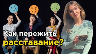 Как пережить расставание?