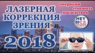 ЛАЗЕРНАЯ КОРРЕКЦИЯ ЗРЕНИЯ. Последствия, стоимость. Как ЭТО было