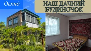 #6 Огляд дачного будинку/ Кухня/Два поверхи /Коморка/ Меблі, що залишились/Історія про балкон