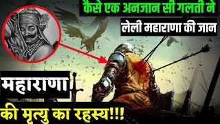 maharana pratap का मृतियाँ कैसे हुआ || maharana pratap history in hindi