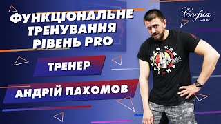 Функціональне тренування PRO - Тренер Андрій Пахомов