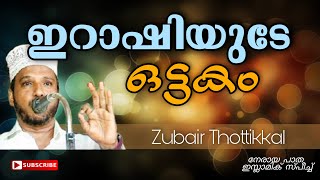 ഇറാഷിയുടേ ഒട്ടകം | പുതിയ കഥാ പ്രസംഗം | zubair thottakal 2021 | malayalam