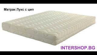 Матрак Лукс с цип на матраци Латекс ЕКОН/ Intershop.bg