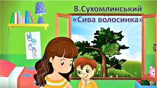 "Сива волосинка" В. Сухомлинський