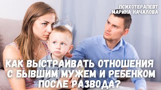 Как выстраивать взаимоотношения с отцом ребёнка и с ребёнком после развода? Психотерапевт Началова.