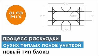 Процесс раскладки новых блоков сухих теплых полов, "под улитку"