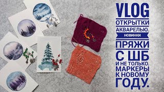 VLOG Открытки Акварелью. Новинки пряжи с ШБ и не только. Маркеры к Новому году.