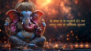 श्री गणेश जी के चमत्कारी 21 नाम | Lord Ganesha 21 Names | #ganesh