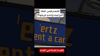 اقتحم قصر الملكة #الملكة_إليزابيث بالغلط شوفو وش سوت فيه #shorts #short