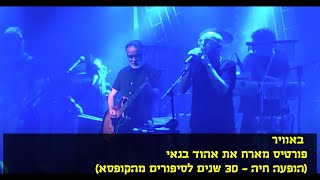 פורטיס מארח את אהוד בנאי - באוויר - 30 שנים לסיפורים מהקופסא