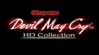 Обзор-Devil May Cry HD Collection