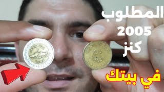 سعر المطلوب نص جنية 2005 وجنية 2005 في جيبك او دولابك 🤑🔥