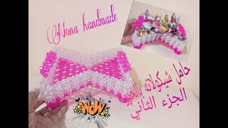 Beads. الجزء الثاني لطريقة عمل حامل/طبق/ستاند/بونبنيرة لتقديم الحلوى والشيكولاته من الخرز شكل فيونكة