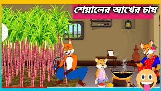 শেয়ালের আখের চাষ, বাংলা কার্টুন ভিডিও, ঠাকুমার ঝুলি কার্টুন, Bangla Cartoon Video, Cartoon Bangla