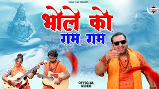 Bhole Ko Ram Ram - भोले को राम राम || Bhole New Song 2024 || Pardeep Pannu & Reena Panchal