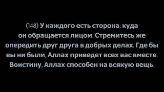 Толкование священного Корана, Сура 2 «Аль-Бакара», аяты 148-156