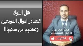 هل من الممكن ان البنك المركزى والحكومة المصرية تصادر اموال المودعين وتمنعهم من سحبها من البنوك؟