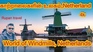 zaanse schans windmill village from Amsterdam | Zaanse Schans காற்றாலை நெதர்லாந்து