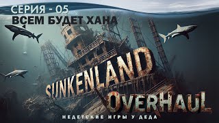 Выживаем в Sunkenland - Overhaul Release. Всем будет хана! - 05