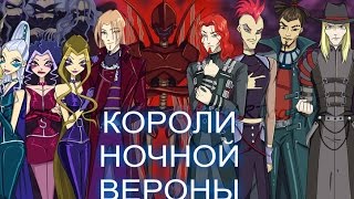 КОРОЛИ НОЧНОЙ ВЕРОНЫ-(КЛИП ВИНКС)-Винкс,Валтор,Даркар,Трикс,Черный круг-[2016]