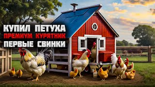 Премиум курятник, пополнение свинок #3 | Ranch Simulator