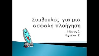 Συμβουλές  για μια ασφαλή πλοήγηση