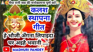 🪔🌹#Video कलश स्थापना गीत-हे भौजी अँगना लिपाइदा घर अइहै भवानी|पारम्परिक देवी पचरागीत|Devi Geet|Pachra