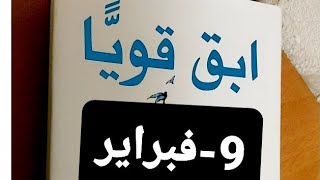 قناة بنت عفرين. ابقى قوياً في 365يوماً.9-فبراير.قصص.عبرة.