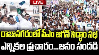 YS Jagan Live | YS Jagan Public Meeting at Rajanagaram Live | AP Elections | #ysjaganlive #ysrcplive